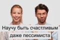 Почему одни люди сияют счастьем, а другие — погрязли в проблемах? Открытие "радио-принципа"