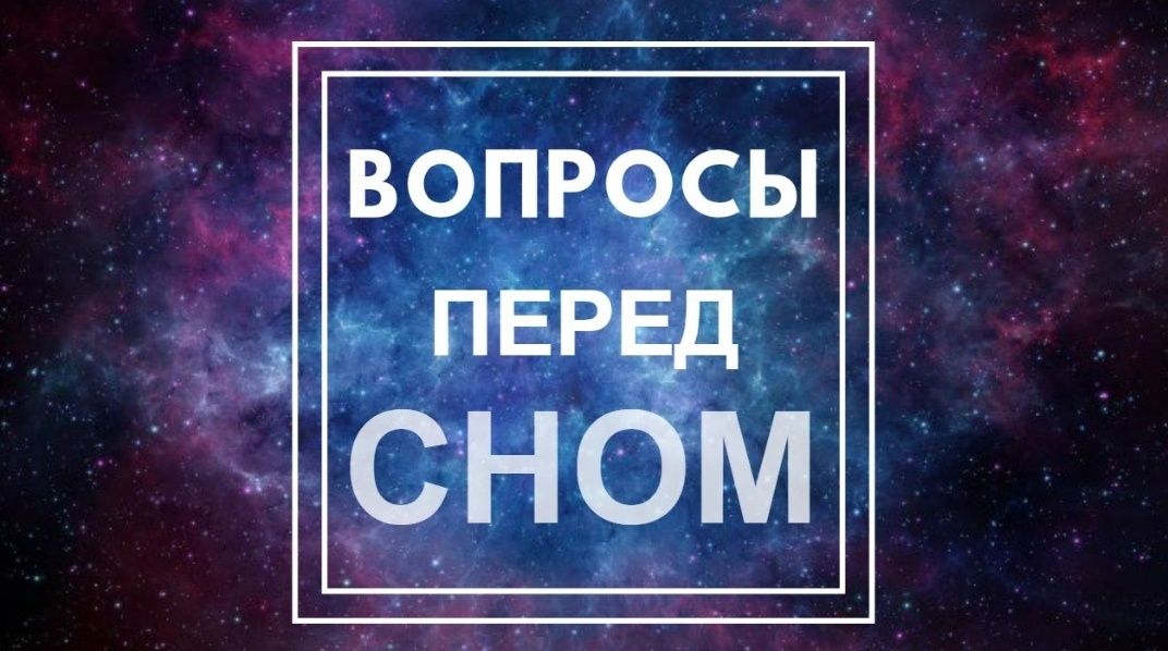 Как 10 вопросов перед сном могут изменить вашу жизнь