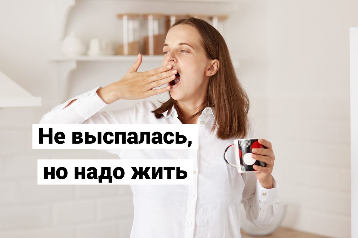 Как пережить день с недосыпом: советы для продуктивности