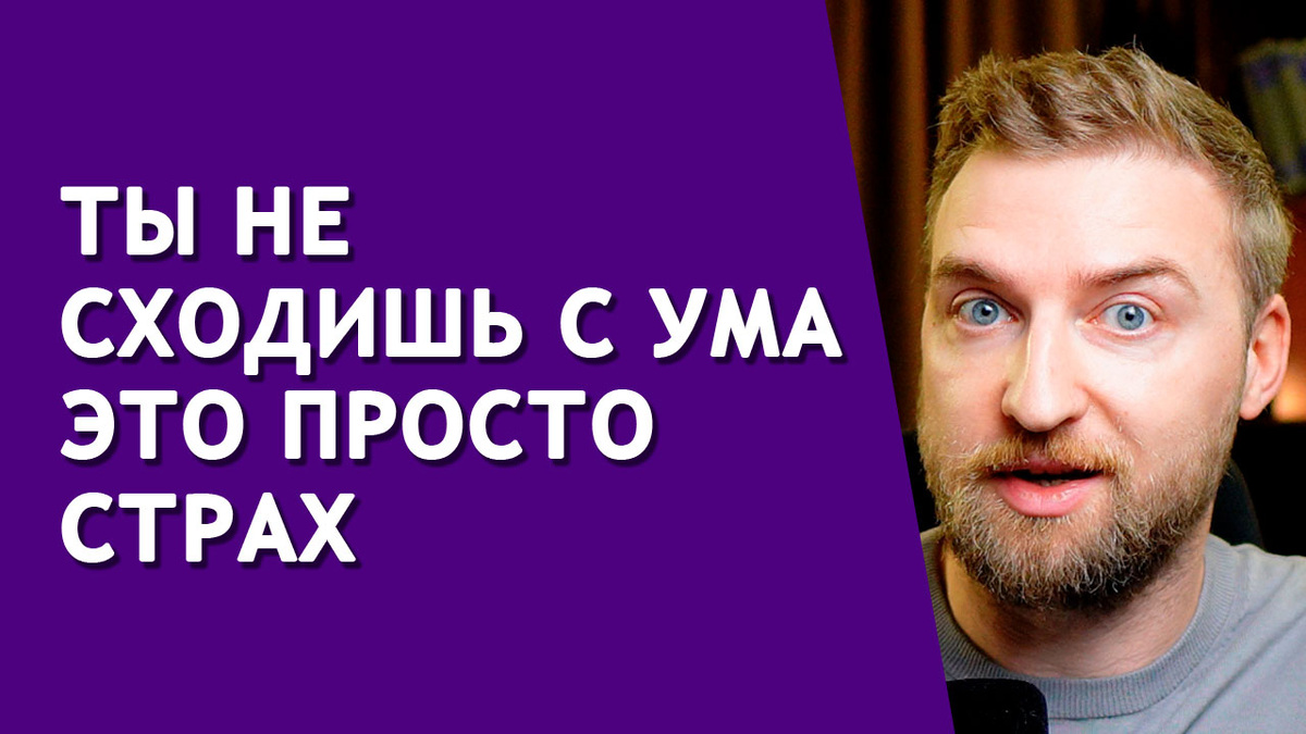 Как преодолеть страх безумия и восстановить душевное равновесие