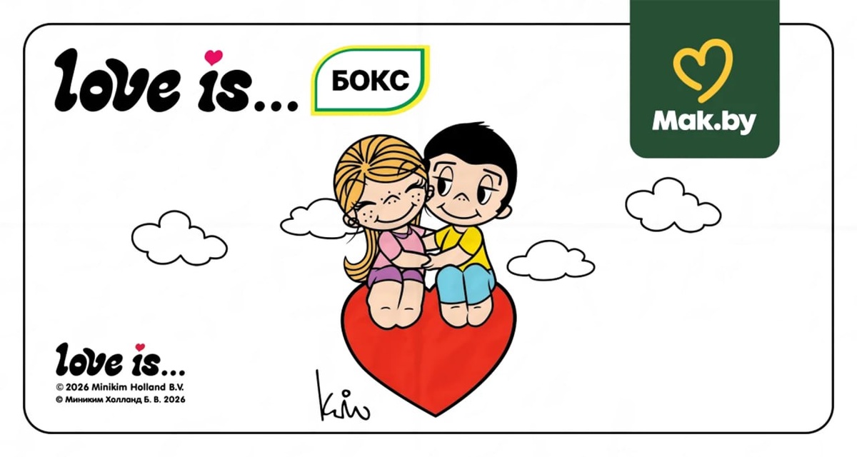 Сюрприз ко Дню всех влюбленных: лимитированный бокс от Mak.by