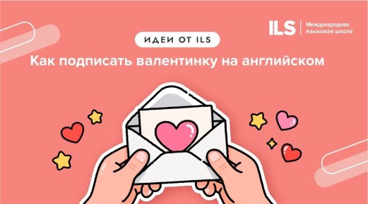 Как написать валентинку, которая покорит сердце