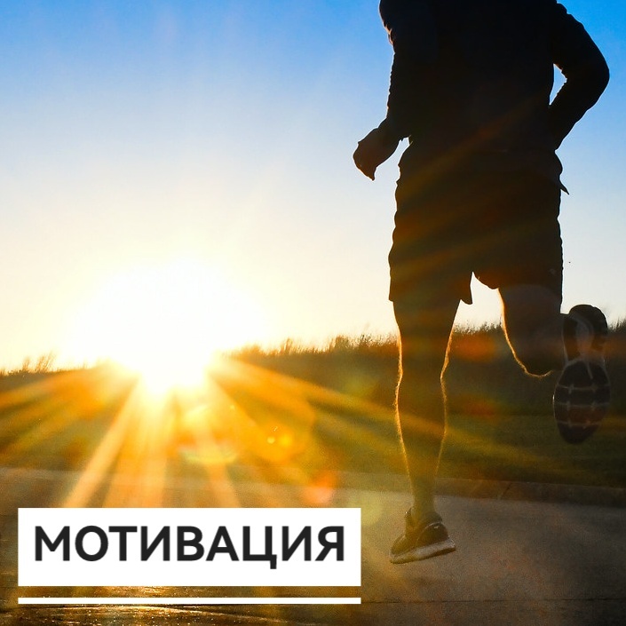 Почему важно различать мотивацию: убежать или прийти