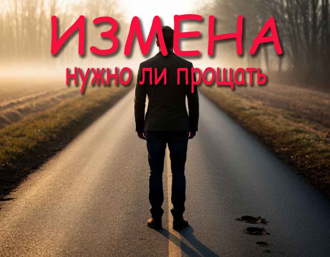 Кто способен и кто не может простить измену: возможно ли восстановление отношений?