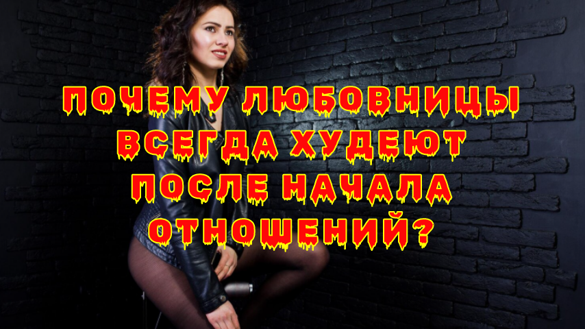 Почему любовницы теряют вес в новых отношениях: стресс вместо заботы о себе