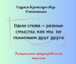 Разные слова, разные смыслы: почему мы не понимаем друг друга