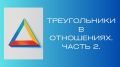 Треугольники в отношениях: Путь к взрослым и гармоничным связям