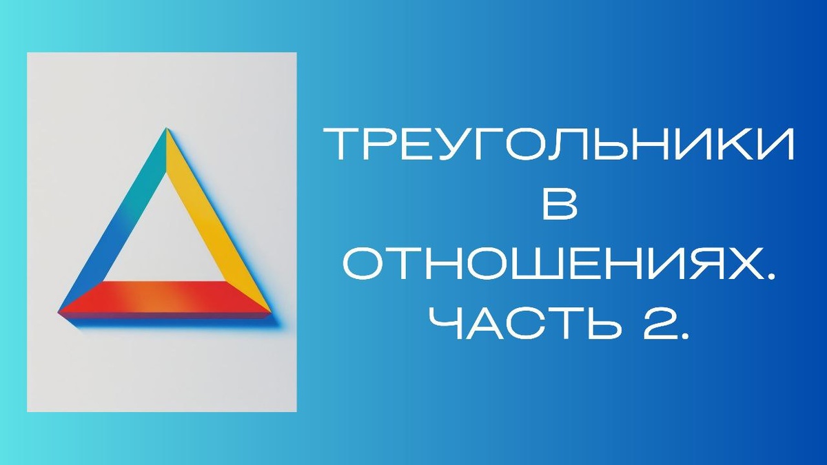 Треугольники в отношениях: Путь к взрослым и гармоничным связям