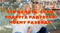 Как справиться с завистью подруги после развода
