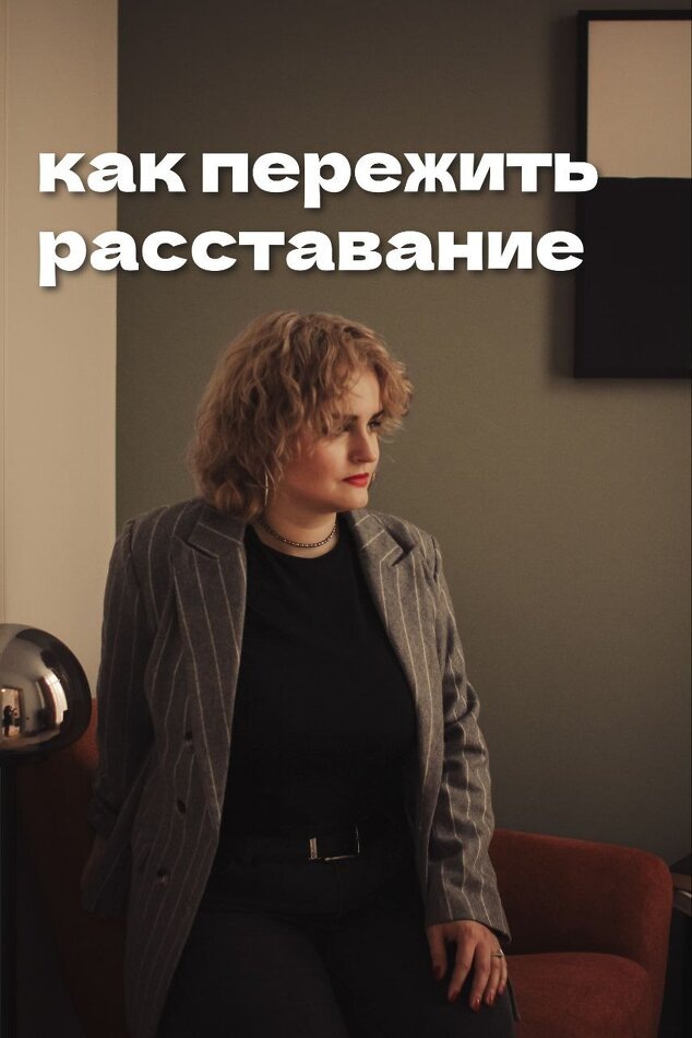 Путь к восстановлению после расставания