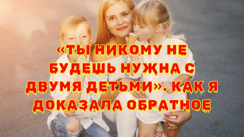 Как я доказала, что быть мамой не значит быть одинокой