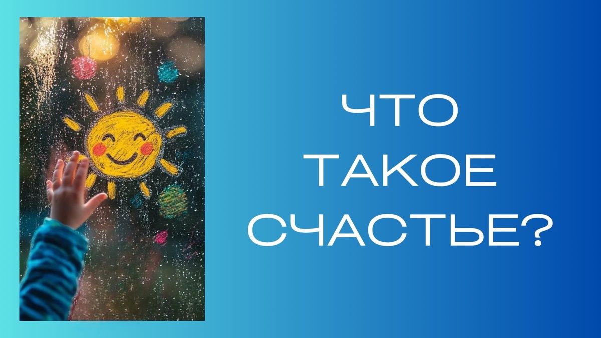 Счастье как искусство чувствовать