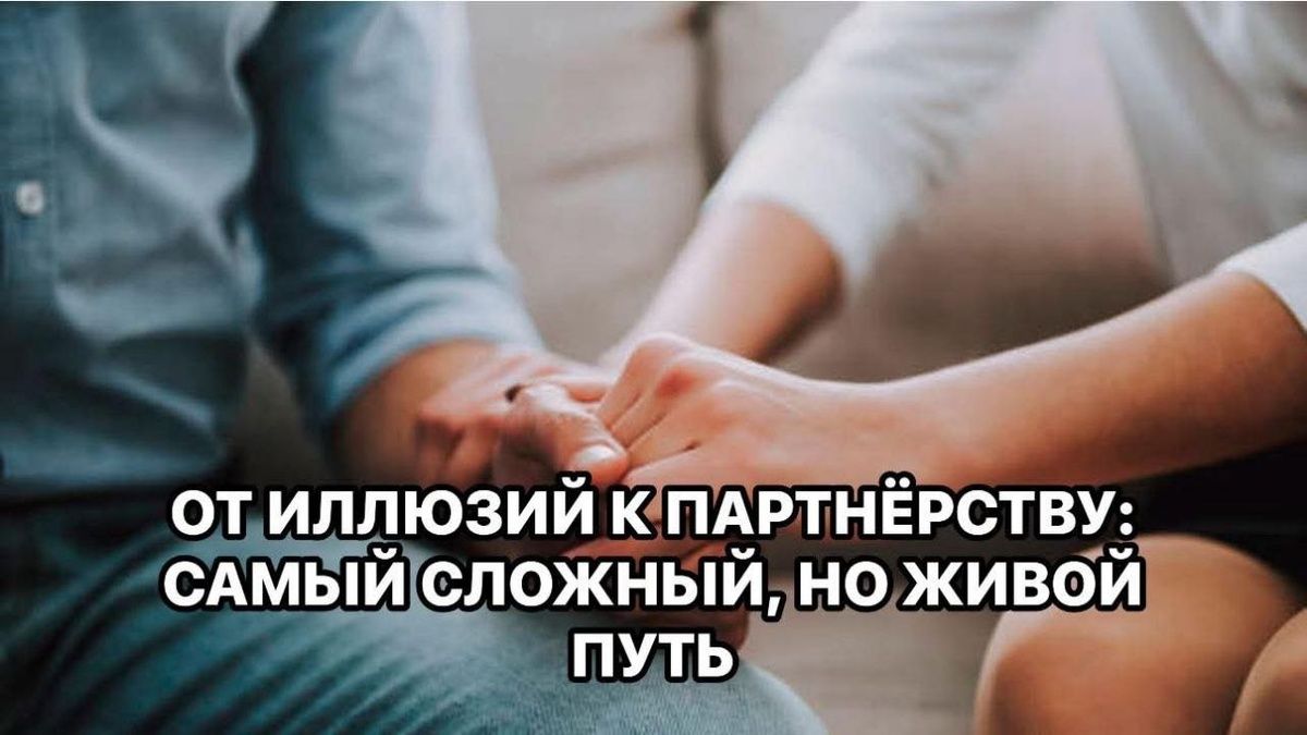 Путь от иллюзий к зрелым отношениям: как не потерять себя в любовных пустошах