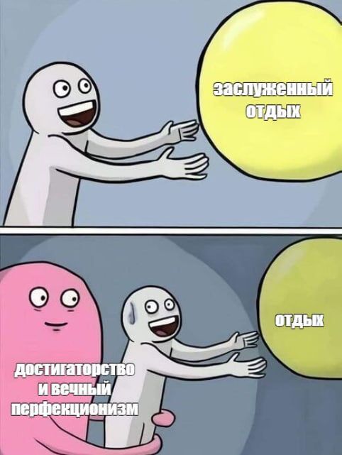 Крах достигаторства: что будет дальше?