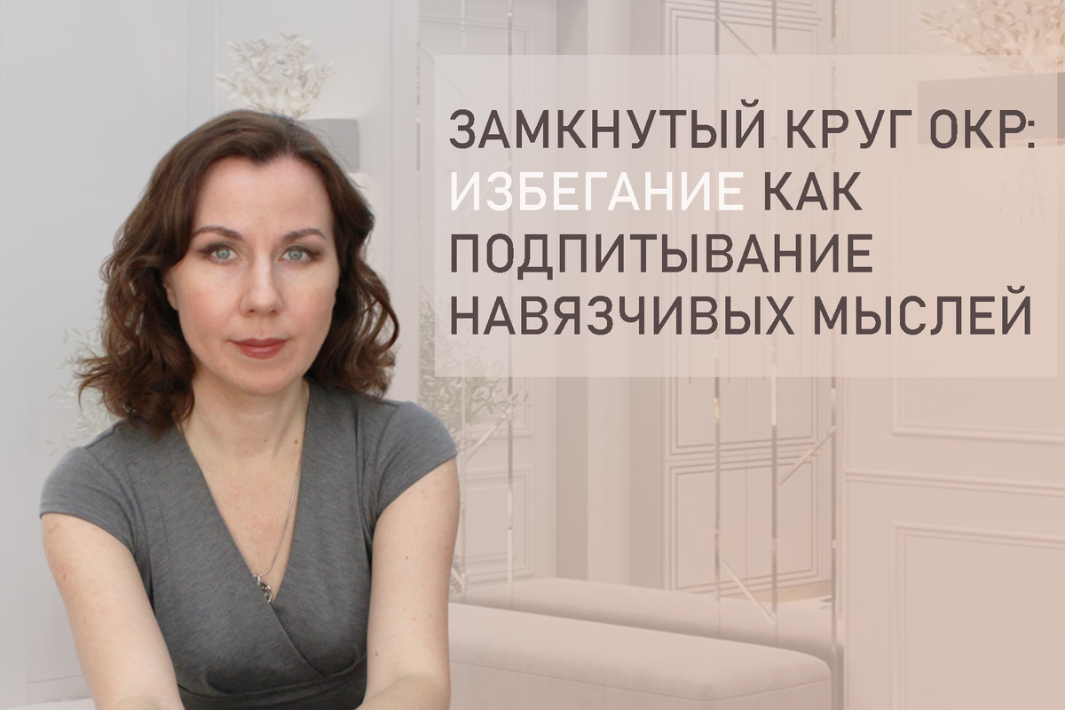Как избегание усиливает обсессивно-компульсивное расстройство