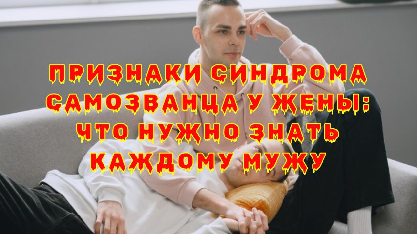 Признаки синдрома самозванца у жены: как неуверенность может разрушать отношения