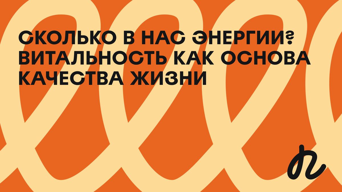 Что такое витальность и как она влияет на качество жизни