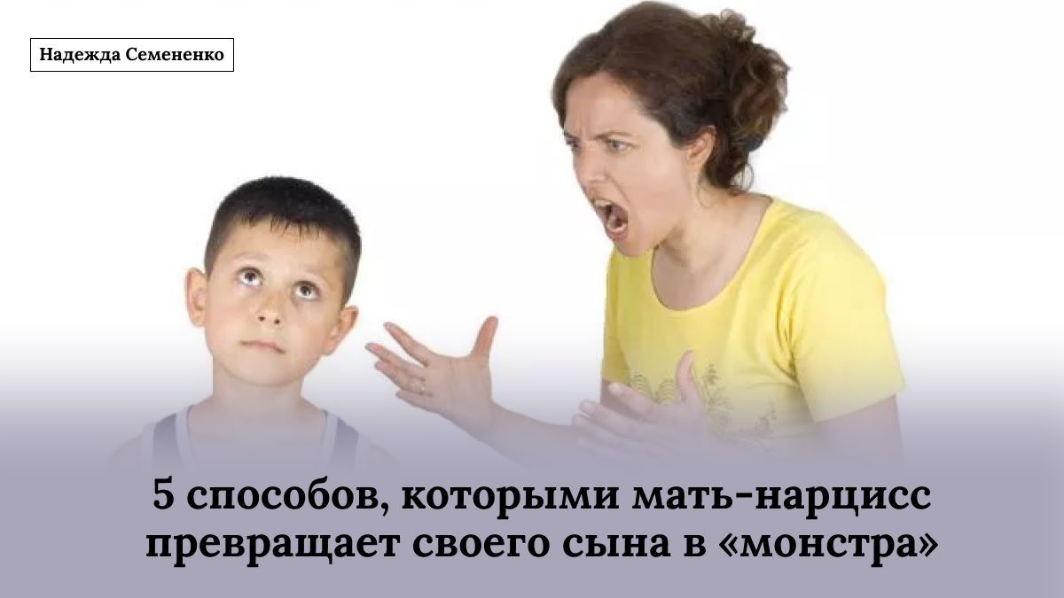 Как мать-нарцисс формирует своего сына в эмоционально холодного мужчину