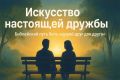 Искусство настоящей дружбы: библейский путь к тесным связям