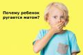 Почему дети матерятся и как с этим справиться?