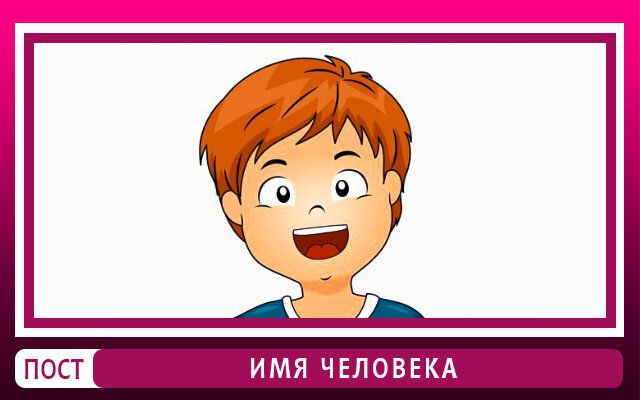 Как имя влияет на успех переговоров?