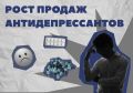 Увеличение продаж антидепрессантов в России: тревожные тенденции 2026 года