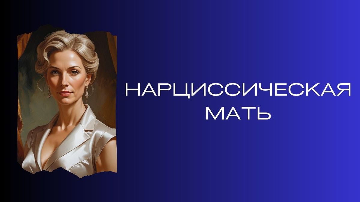 Как нарциссическая мать влияет на сепарацию ребенка