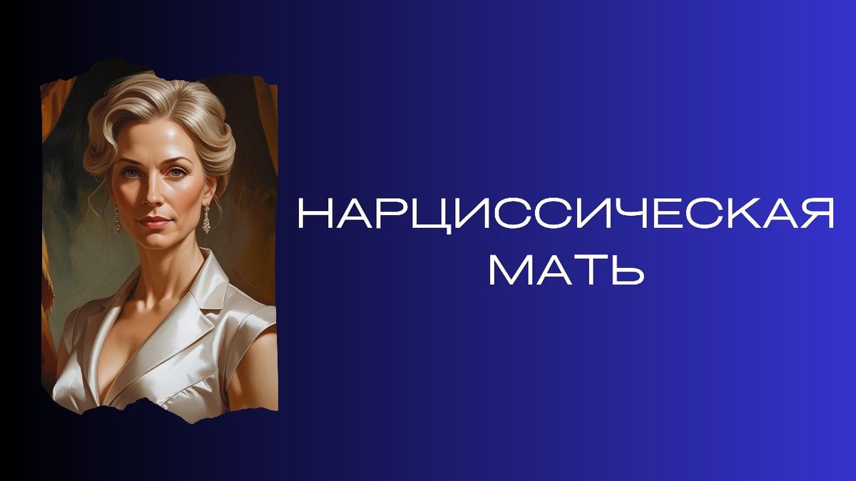 Как нарциссическая мать влияет на сепарацию ребенка
