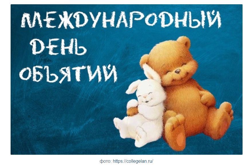 Как объятия могут изменить мир: Международный день объятий 2026