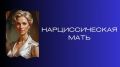 Как нарциссическая мать влияет на сепарацию ребенка