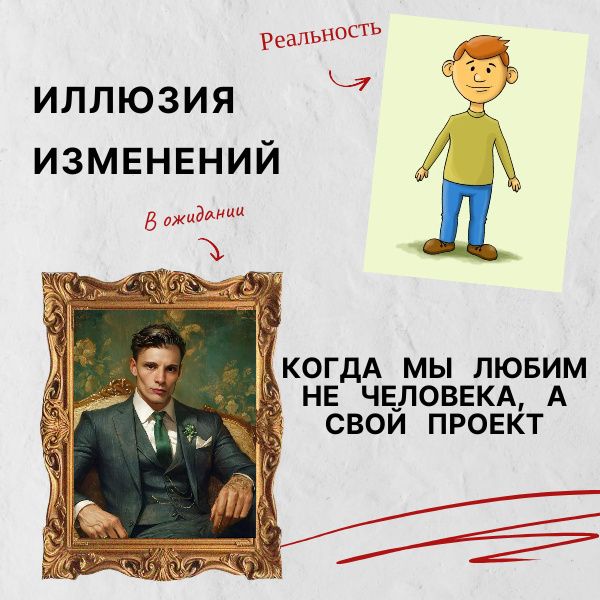 Проект «Идеальный партнер»: почему мы влюбляемся в потенциал, а не в человека