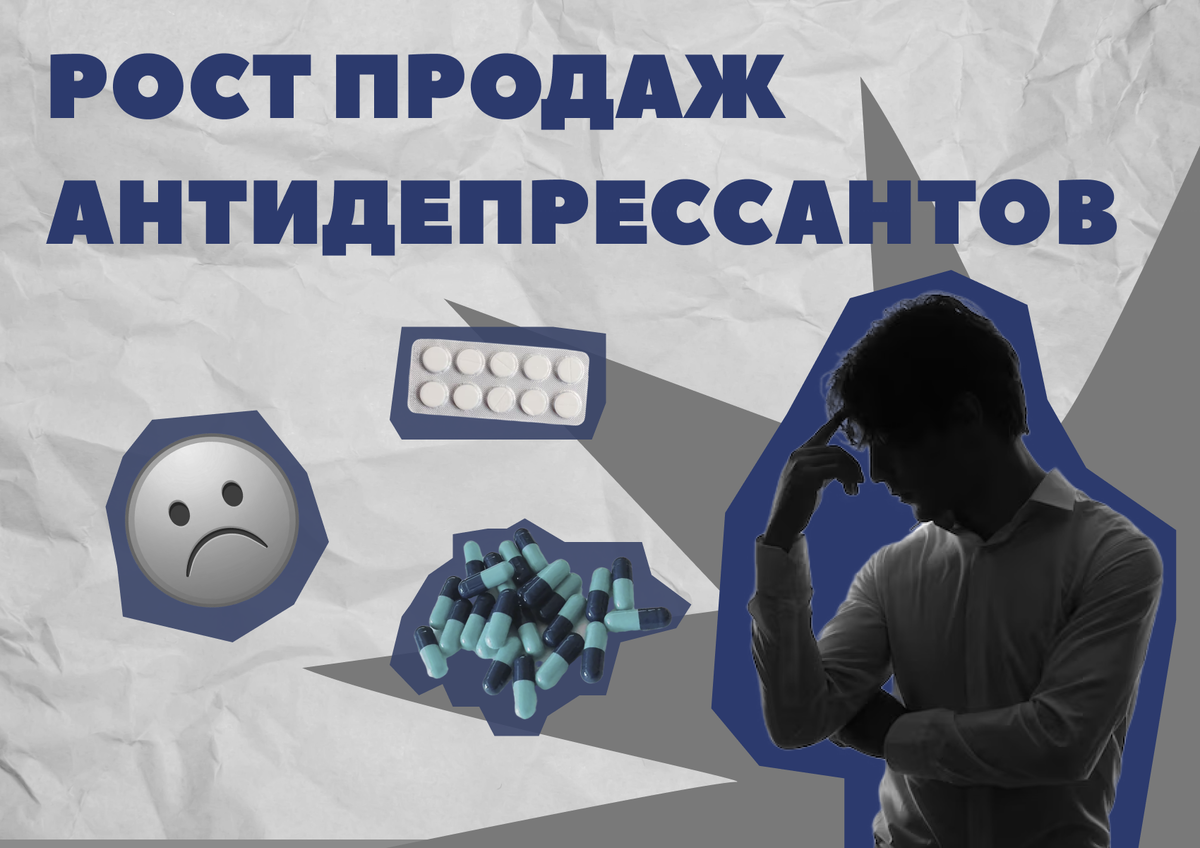 Увеличение продаж антидепрессантов в России: тревожные тенденции 2026 года
