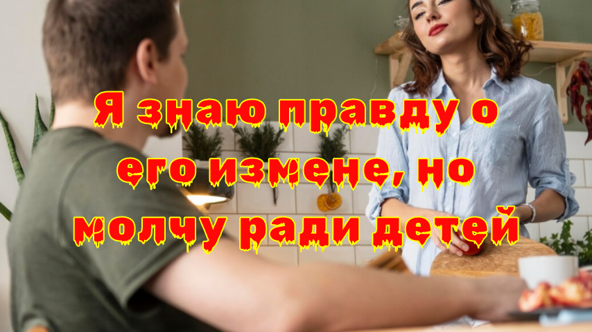 Когда молчание становится тяжелым бременем