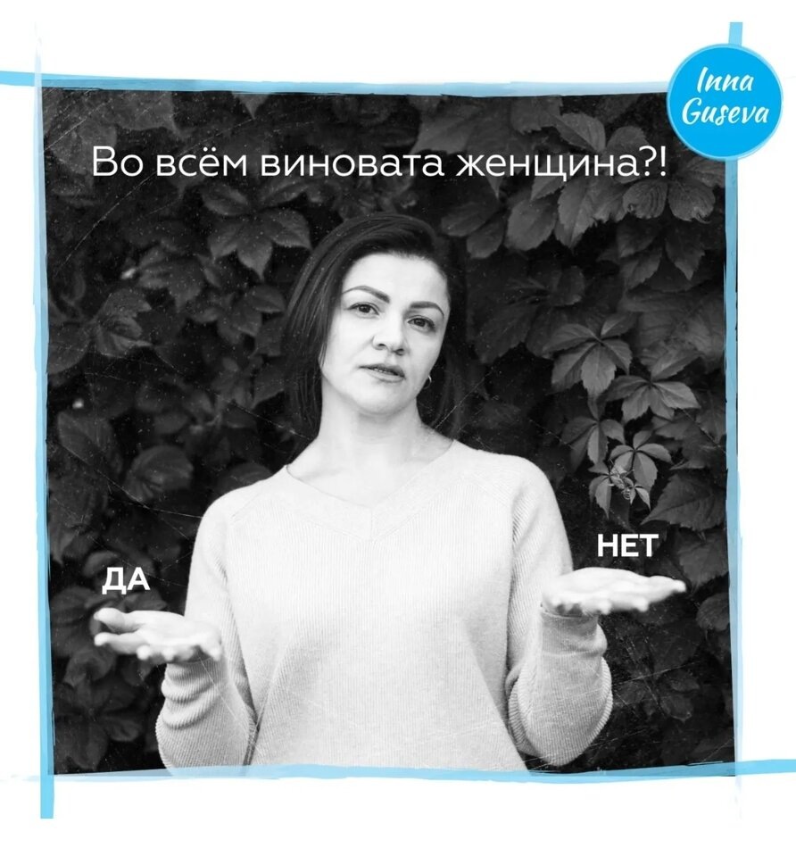 Когда ответственность лежит на женщине: взгляд на стереотипы о любви и изменах