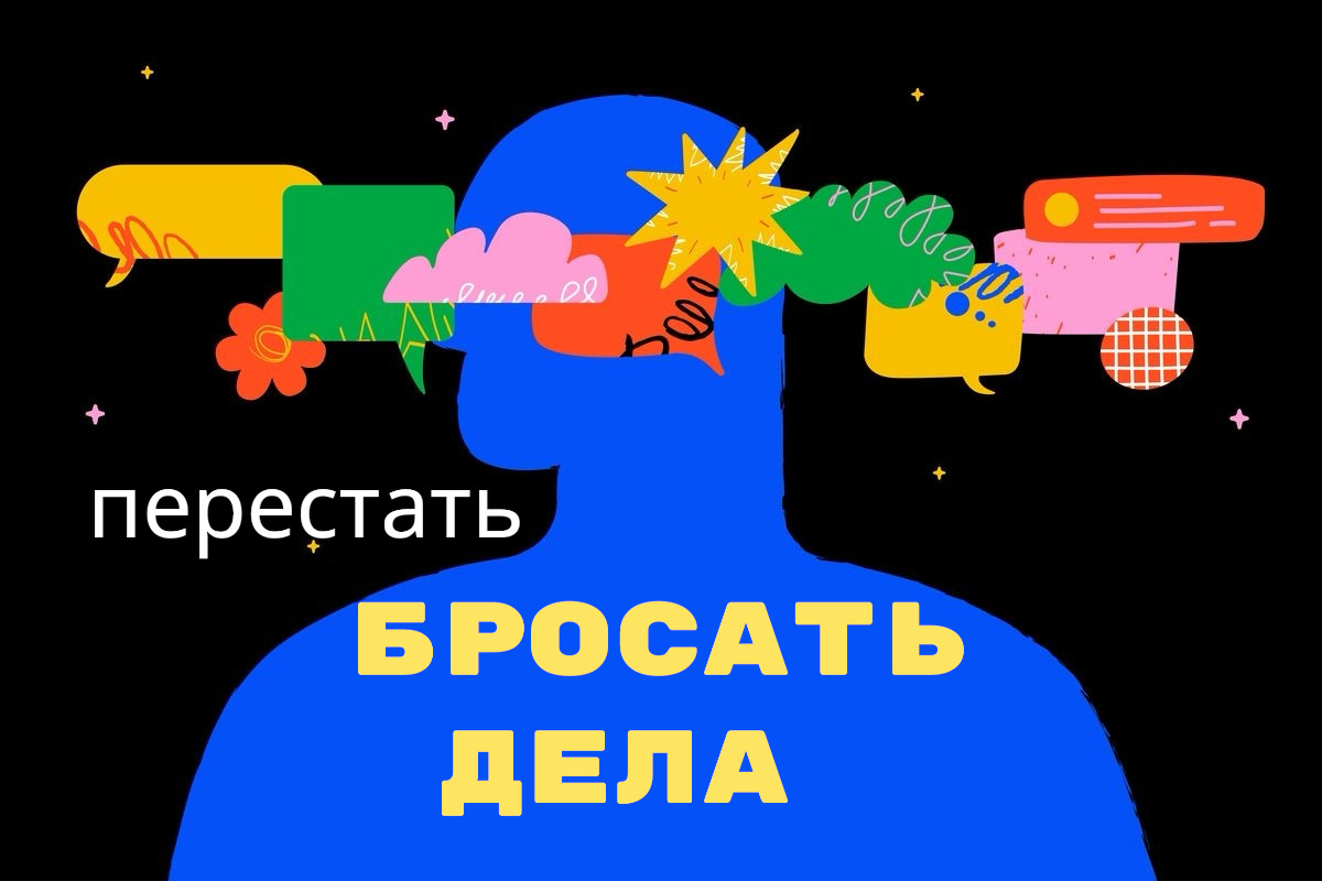 Как научиться завершать начатые дела и находить радость в процессе