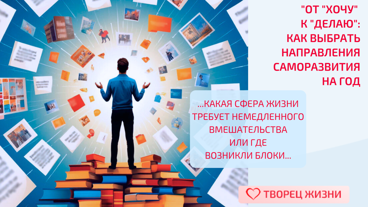 Как выбрать направления для саморазвития в новом году
