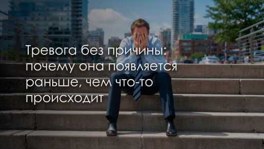Тревога без причин: почему эмоции могут возникать раньше, чем события