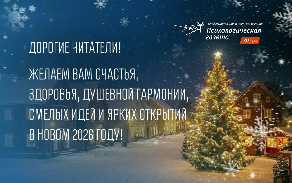Светлые перспективы 2026 года с Психологической газетой