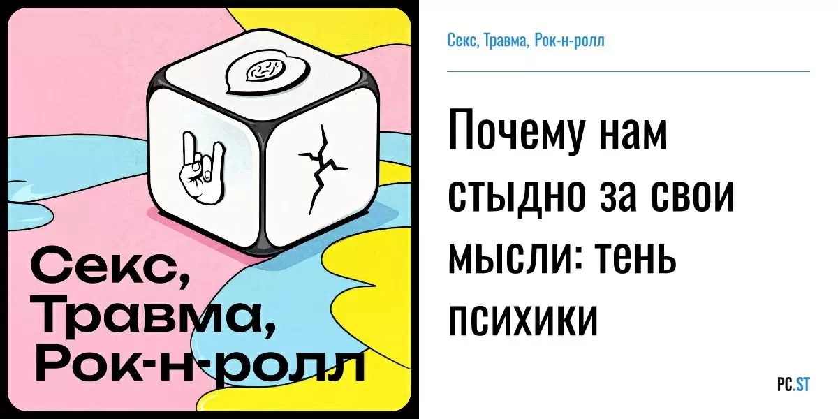 Тень психики: почему стыдимся своих мыслей