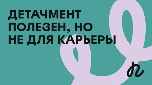 Почему спокойствие за столом не помогает в карьере