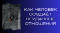 Как создать здоровые отношения и избежать неудач