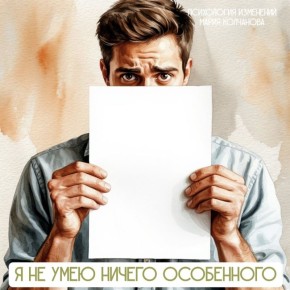 Почему многие думают, что у них нет талантов: пять основных причин