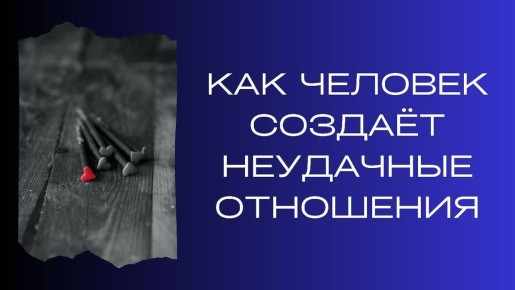 Как создать здоровые отношения и избежать неудач
