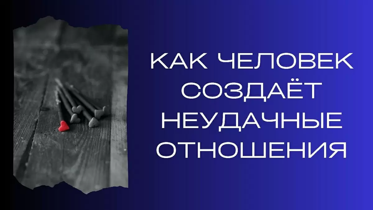 Как создать здоровые отношения и избежать неудач