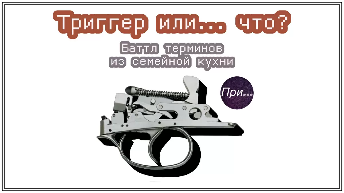 Триггер в языке: как заменить популярный термин