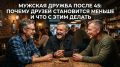 Мужская дружба после 45: как сохранить близкие связи в зрелом возрасте