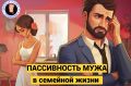 Как справиться с пассивностью партнера: советы от психолога