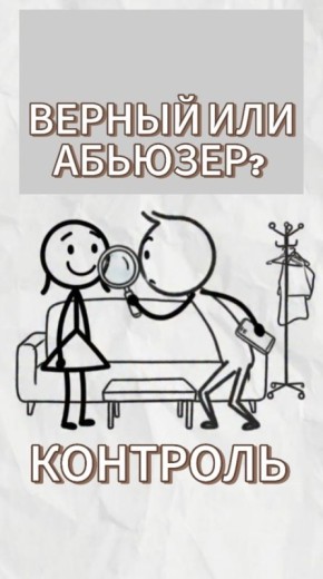Контроль или забота: как отличить абьюз от любви?