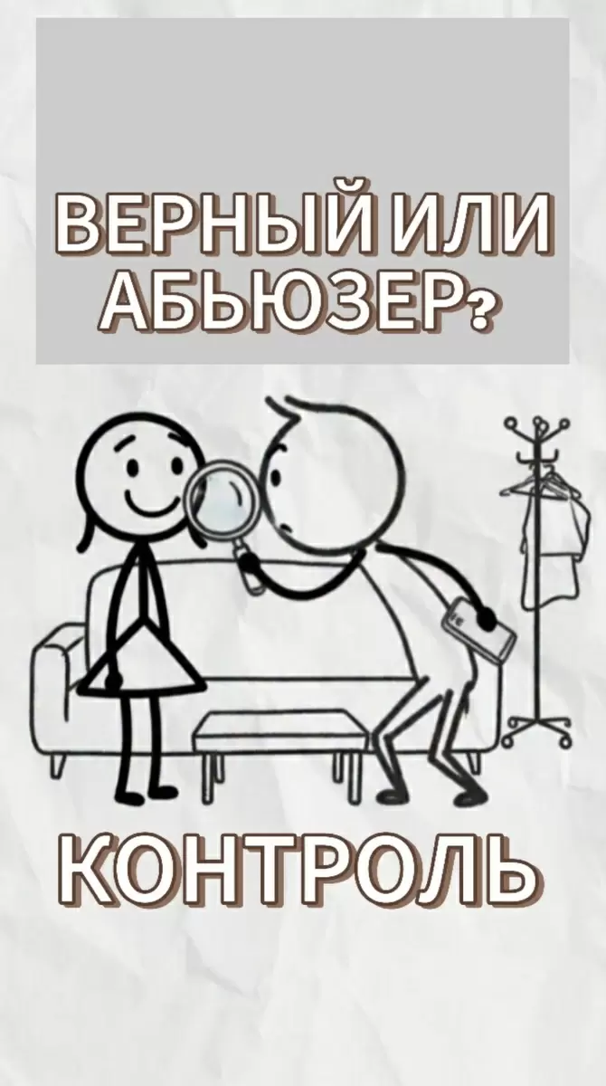 Контроль или забота: как отличить абьюз от любви?