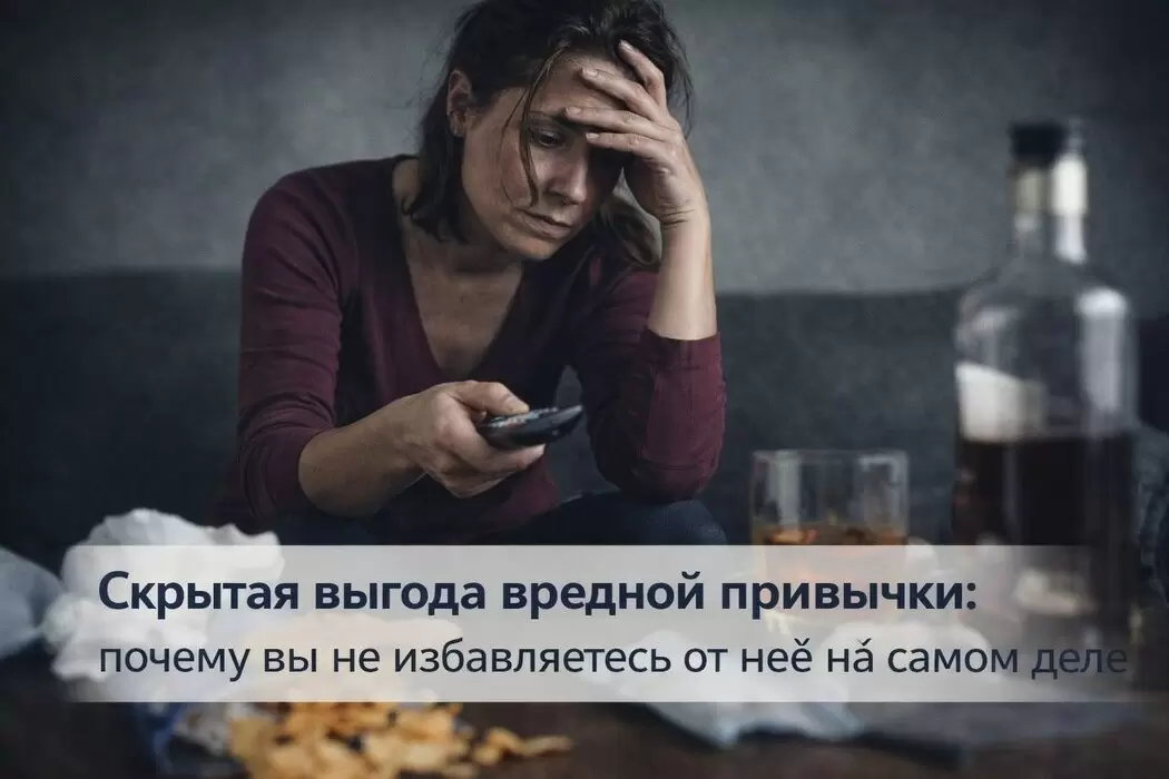 Скрытые выгоды вредных привычек: почему так трудно избавиться от них